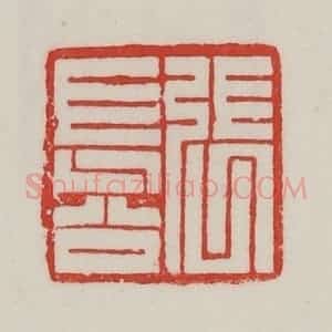 民国 陈汉第藏并辑 印谱《张长公》篆刻印章作品图片欣赏