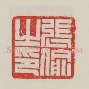 民国 陈汉第藏并辑 印谱《张偷之印》篆刻印章作品图片欣赏