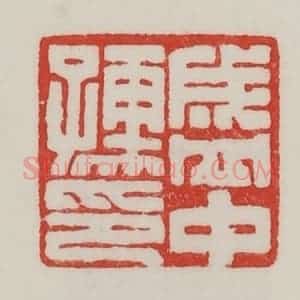 民国 陈汉第藏并辑 印谱《盛中(仲)孺印》篆刻印章作品图片欣赏