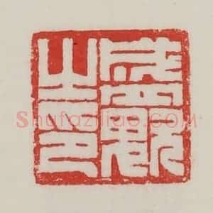 民国 陈汉第藏并辑 印谱《盛(鬼欠)之印》篆刻印章作品图片欣赏