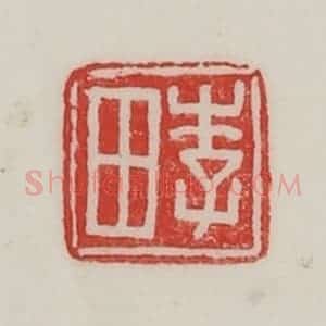 民国 陈汉第藏并辑 印谱《李田》篆刻印章作品图片欣赏
