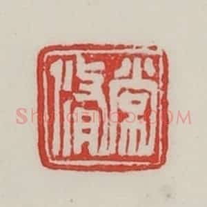 民国 陈汉第藏并辑 印谱《常修》篆刻印章作品图片欣赏