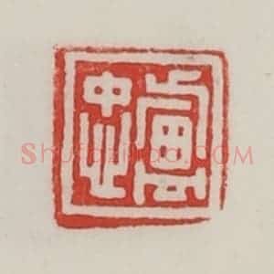 民国 陈汉第藏并辑 印谱《卢忠》篆刻印章作品图片欣赏