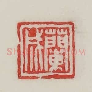 民国 陈汉第藏并辑 印谱《兰成》篆刻印章作品图片欣赏