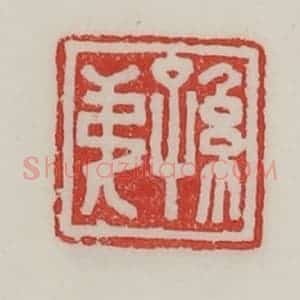 民国 陈汉第藏并辑 印谱《孙弟》篆刻印章作品图片欣赏