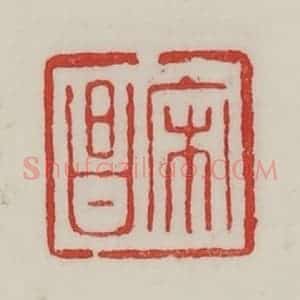 民国 陈汉第藏并辑 印谱《宋昌》篆刻印章作品图片欣赏