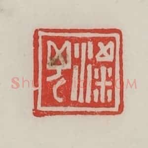 民国 陈汉第藏并辑 印谱《粱兄》篆刻印章作品图片欣赏