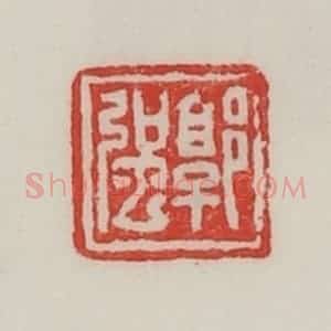 民国 陈汉第藏并辑 印谱《郭强》篆刻印章作品图片欣赏