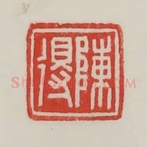 民国 陈汉第藏并辑 印谱《陈得》篆刻印章作品图片欣赏
