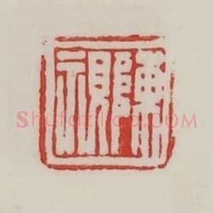 民国 陈汉第藏并辑 印谱《陈视》篆刻印章作品图片欣赏