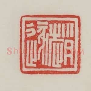 民国 陈汉第藏并辑 印谱《赵遂》篆刻印章作品图片欣赏