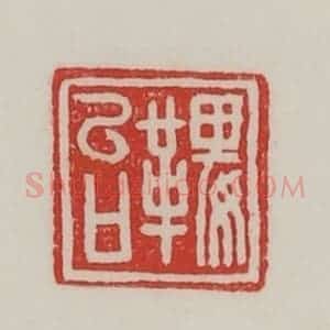 民国 陈汉第藏并辑 印谱《鞞女台》篆刻印章作品图片欣赏