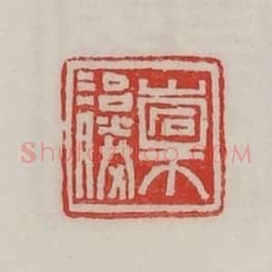 民国 陈汉第藏并辑 印谱《橐治胜》篆刻印章作品图片欣赏