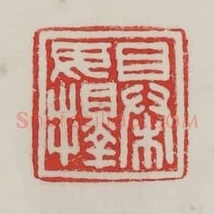 民国 陈汉第藏并辑 印谱《㮂毋择》篆刻印章作品图片欣赏