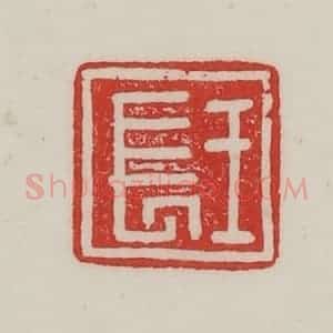 民国 陈汉第藏并辑 印谱《王长》篆刻印章作品图片欣赏