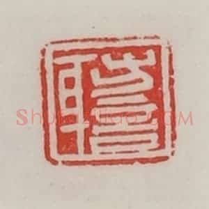民国 陈汉第藏并辑 印谱《方言身》篆刻印章作品图片欣赏