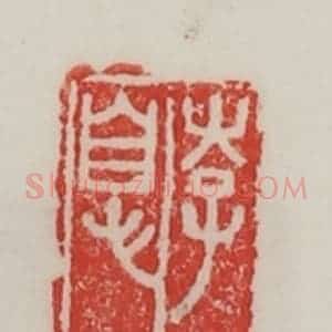 民国 陈汉第藏并辑 印谱《李息》篆刻印章作品图片欣赏