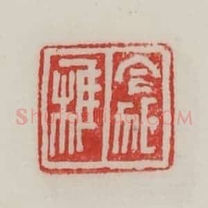 民国 陈汉第藏并辑 印谱《令狐椎》篆刻印章作品图片欣赏