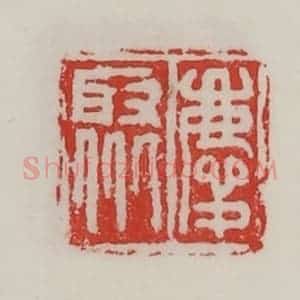 民国 陈汉第藏并辑 印谱《庆聚》篆刻印章作品图片欣赏