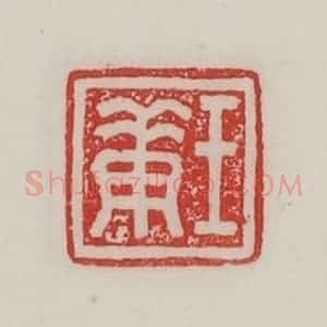 民国 陈汉第藏并辑 印谱《王庚》篆刻印章作品图片欣赏