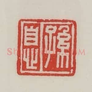 民国 陈汉第藏并辑 印谱《孙息》篆刻印章作品图片欣赏
