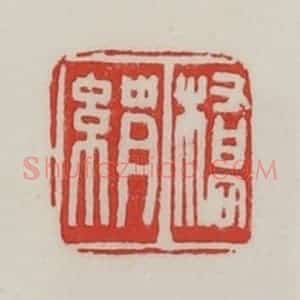 民国 陈汉第藏并辑 印谱《桥绢》篆刻印章作品图片欣赏
