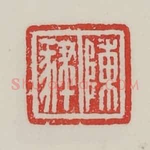 民国 陈汉第藏并辑 印谱《陈肄》篆刻印章作品图片欣赏