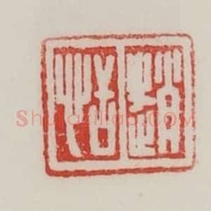 民国 陈汉第藏并辑 印谱《赵恬》篆刻印章作品图片欣赏