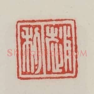 民国 陈汉第藏并辑 印谱《赵利》篆刻印章作品图片欣赏