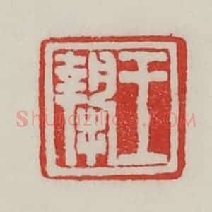 民国 陈汉第藏并辑 印谱《王挚》篆刻印章作品图片欣赏