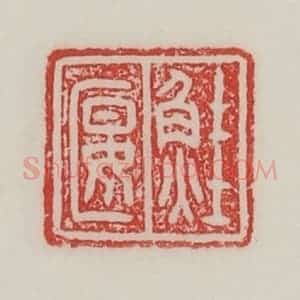 民国 陈汉第藏并辑 印谱《鲑匽》篆刻印章作品图片欣赏