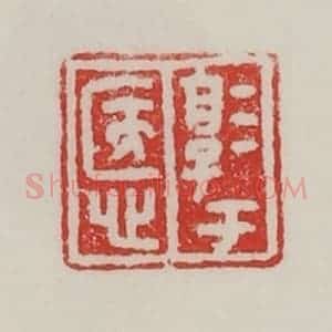 民国 陈汉第藏并辑 印谱《淳于悘》篆刻印章作品图片欣赏