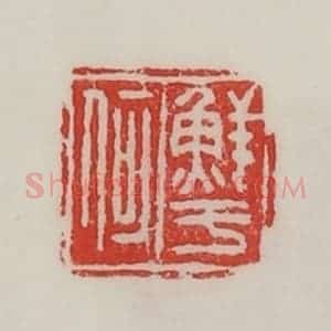 民国 陈汉第藏并辑 印谱《鲜于何》篆刻印章作品图片欣赏