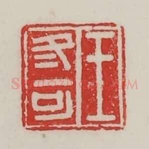 民国 陈汉第藏并辑 印谱《王冬可》篆刻印章作品图片欣赏