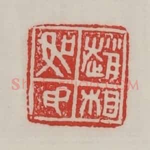 民国 陈汉第藏并辑 印谱《赵相如印》篆刻印章作品图片欣赏
