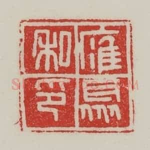 民国 陈汉第藏并辑 印谱《䧹聚私印》篆刻印章作品图片欣赏