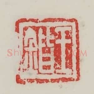 民国 陈汉第藏并辑 印谱《王锴》篆刻印章作品图片欣赏