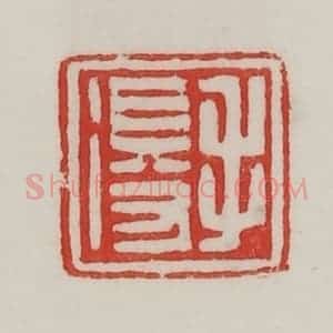 民国 陈汉第藏并辑 印谱《毛得》篆刻印章作品图片欣赏