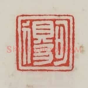 民国 陈汉第藏并辑 印谱《可得》篆刻印章作品图片欣赏