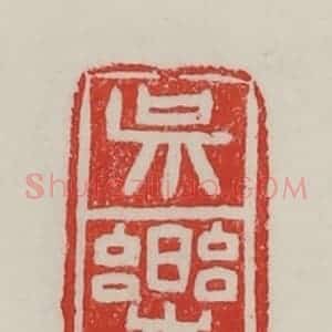 民国 陈汉第藏并辑 印谱《吴乐》篆刻印章作品图片欣赏