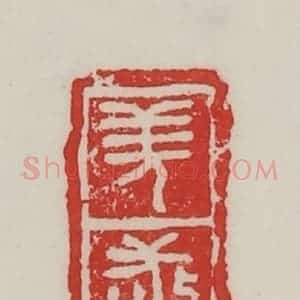 民国 陈汉第藏并辑 印谱《羌敬》篆刻印章作品图片欣赏
