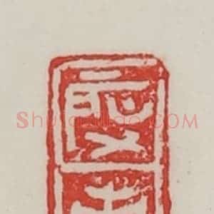 民国 陈汉第藏并辑 印谱《启市》篆刻印章作品图片欣赏