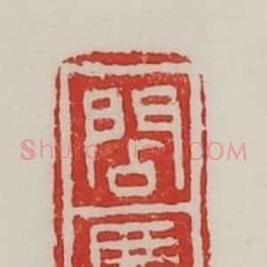 民国 陈汉第藏并辑 印谱《阎广》篆刻印章作品图片欣赏