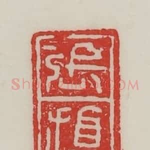 民国 陈汉第藏并辑 印谱《张旗》篆刻印章作品图片欣赏