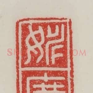 民国 陈汉第藏并辑 印谱《姚广》篆刻印章作品图片欣赏