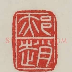民国 陈汉第藏并辑 印谱《(亦阝)赵》篆刻印章作品图片欣赏