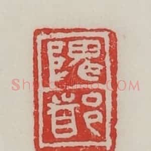 民国 陈汉第藏并辑 印谱《隗都》篆刻印章作品图片欣赏