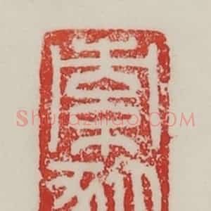 民国 陈汉第藏并辑 印谱《索豚》篆刻印章作品图片欣赏