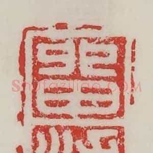 民国 陈汉第藏并辑 印谱《留浦》篆刻印章作品图片欣赏