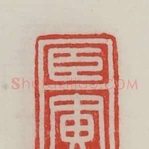 民国 陈汉第藏并辑 印谱《臣寅》篆刻印章作品图片欣赏